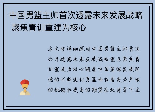 中国男篮主帅首次透露未来发展战略 聚焦青训重建为核心