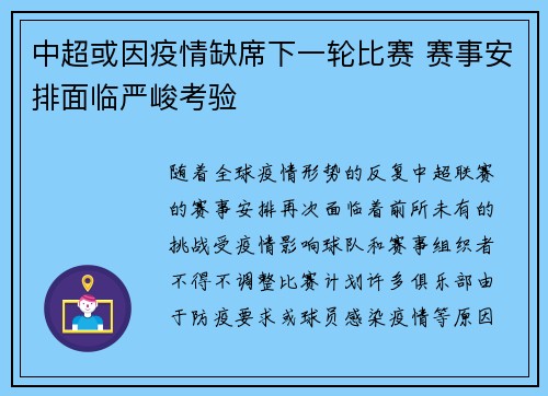中超或因疫情缺席下一轮比赛 赛事安排面临严峻考验
