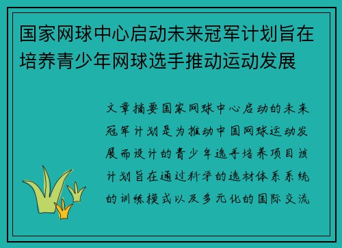 国家网球中心启动未来冠军计划旨在培养青少年网球选手推动运动发展