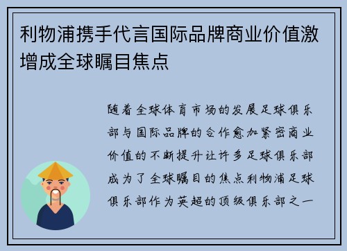 利物浦携手代言国际品牌商业价值激增成全球瞩目焦点