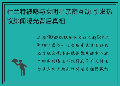 杜兰特被曝与女明星亲密互动 引发热议绯闻曝光背后真相