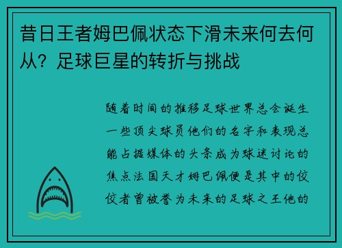 昔日王者姆巴佩状态下滑未来何去何从？足球巨星的转折与挑战