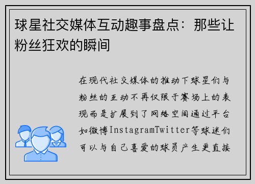球星社交媒体互动趣事盘点：那些让粉丝狂欢的瞬间