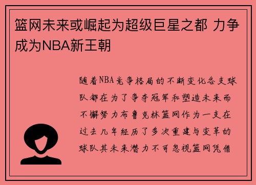 篮网未来或崛起为超级巨星之都 力争成为NBA新王朝