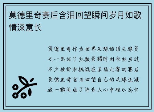 莫德里奇赛后含泪回望瞬间岁月如歌情深意长