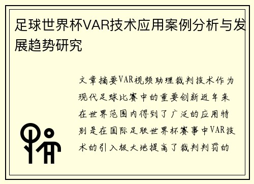 足球世界杯VAR技术应用案例分析与发展趋势研究