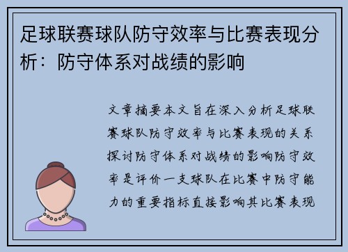 足球联赛球队防守效率与比赛表现分析：防守体系对战绩的影响