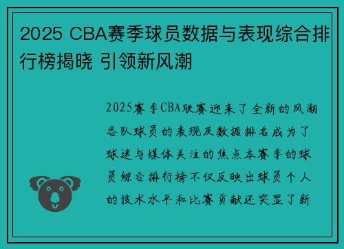 2025 CBA赛季球员数据与表现综合排行榜揭晓 引领新风潮