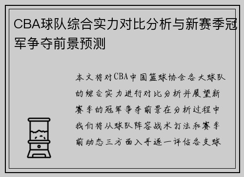 CBA球队综合实力对比分析与新赛季冠军争夺前景预测