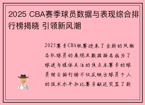 2025 CBA赛季球员数据与表现综合排行榜揭晓 引领新风潮