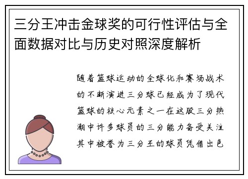 三分王冲击金球奖的可行性评估与全面数据对比与历史对照深度解析