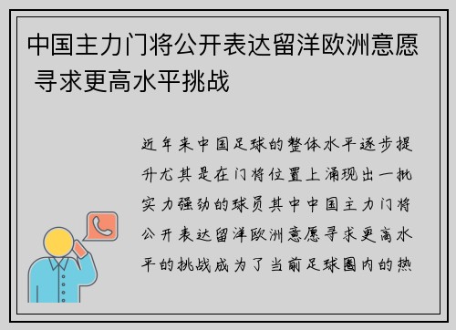 中国主力门将公开表达留洋欧洲意愿 寻求更高水平挑战