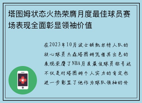 塔图姆状态火热荣膺月度最佳球员赛场表现全面彰显领袖价值