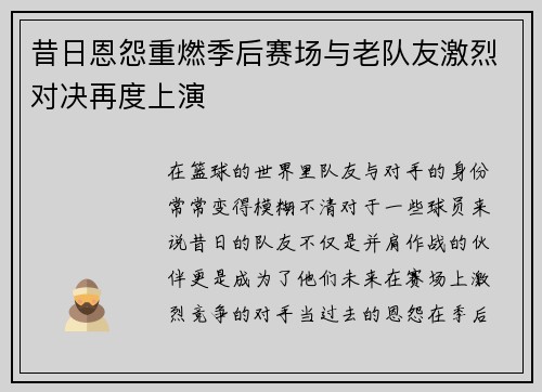 昔日恩怨重燃季后赛场与老队友激烈对决再度上演