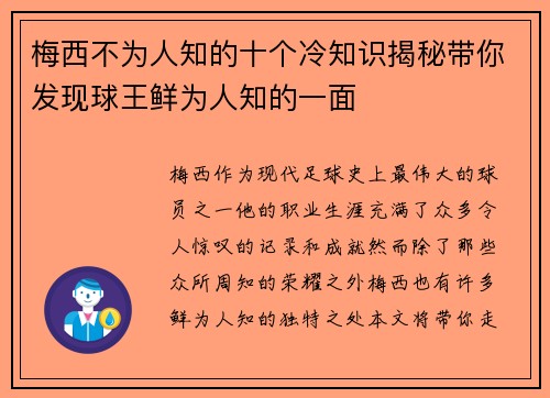 梅西不为人知的十个冷知识揭秘带你发现球王鲜为人知的一面