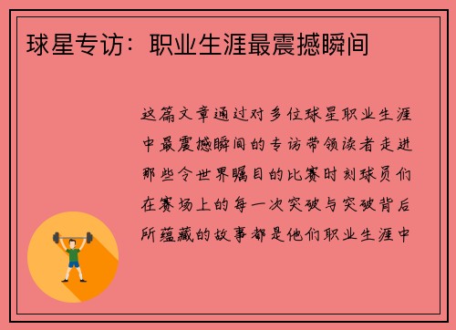球星专访：职业生涯最震撼瞬间