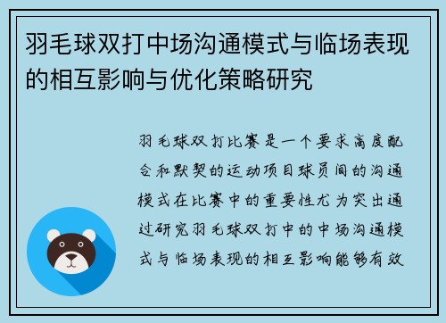 羽毛球双打中场沟通模式与临场表现的相互影响与优化策略研究