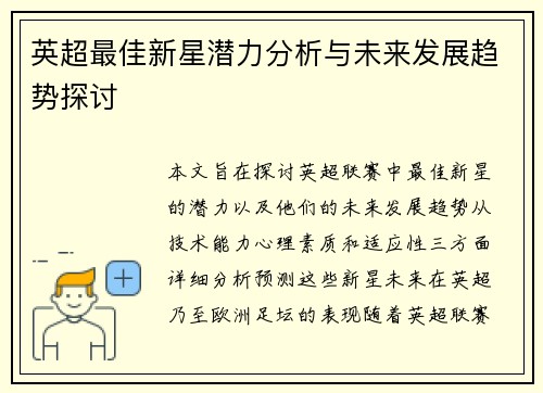 英超最佳新星潜力分析与未来发展趋势探讨