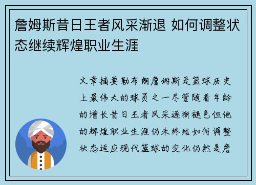 詹姆斯昔日王者风采渐退 如何调整状态继续辉煌职业生涯