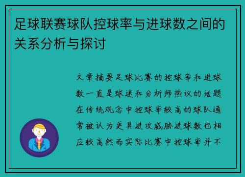 足球联赛球队控球率与进球数之间的关系分析与探讨