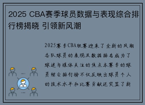 2025 CBA赛季球员数据与表现综合排行榜揭晓 引领新风潮
