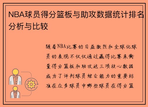 NBA球员得分篮板与助攻数据统计排名分析与比较