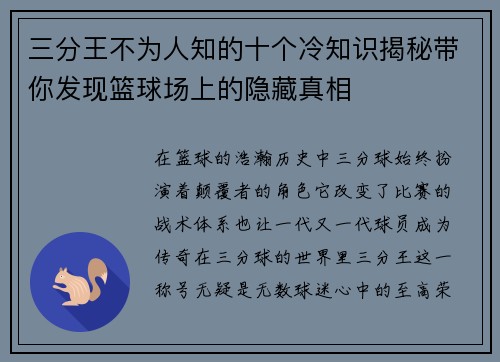 三分王不为人知的十个冷知识揭秘带你发现篮球场上的隐藏真相