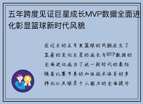 五年跨度见证巨星成长MVP数据全面进化彰显篮球新时代风貌