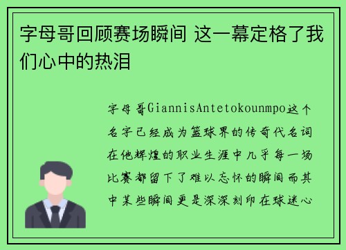 字母哥回顾赛场瞬间 这一幕定格了我们心中的热泪