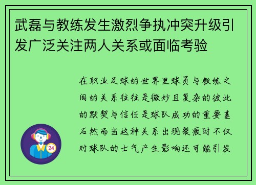 武磊与教练发生激烈争执冲突升级引发广泛关注两人关系或面临考验