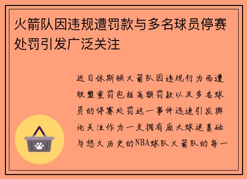 火箭队因违规遭罚款与多名球员停赛处罚引发广泛关注