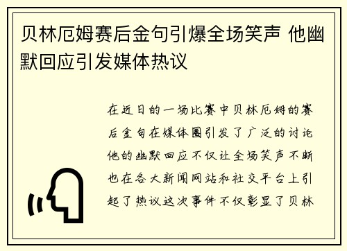 贝林厄姆赛后金句引爆全场笑声 他幽默回应引发媒体热议