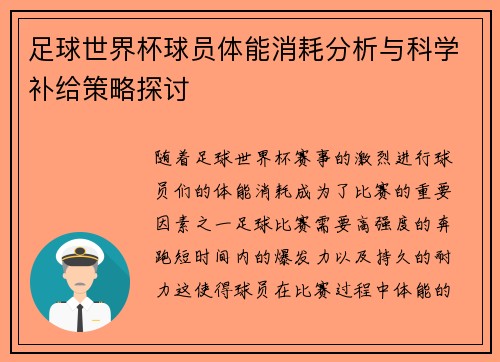 足球世界杯球员体能消耗分析与科学补给策略探讨