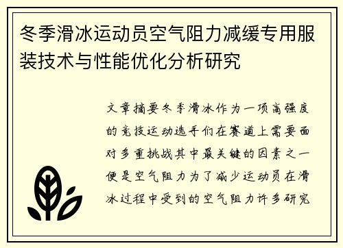 冬季滑冰运动员空气阻力减缓专用服装技术与性能优化分析研究