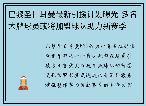 巴黎圣日耳曼最新引援计划曝光 多名大牌球员或将加盟球队助力新赛季