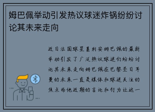 姆巴佩举动引发热议球迷炸锅纷纷讨论其未来走向