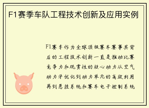 F1赛季车队工程技术创新及应用实例
