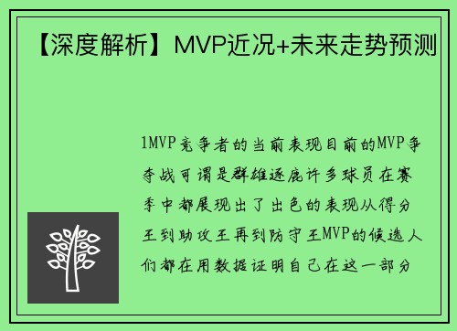 【深度解析】MVP近况+未来走势预测