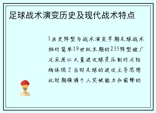 足球战术演变历史及现代战术特点