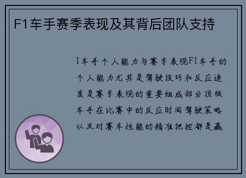 F1车手赛季表现及其背后团队支持