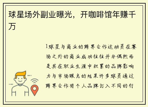球星场外副业曝光，开咖啡馆年赚千万