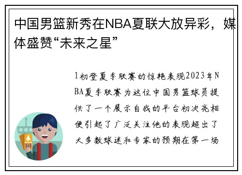 中国男篮新秀在NBA夏联大放异彩，媒体盛赞“未来之星”