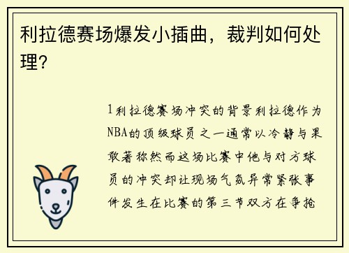 利拉德赛场爆发小插曲，裁判如何处理？
