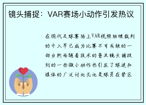 镜头捕捉：VAR赛场小动作引发热议