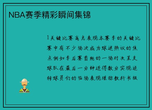 NBA赛季精彩瞬间集锦