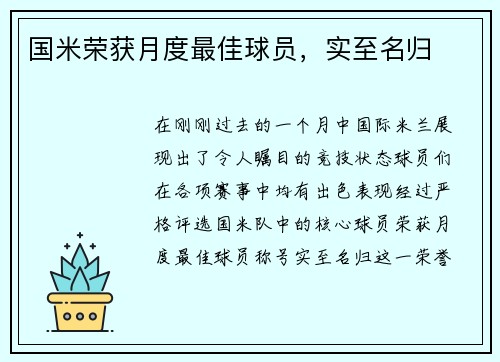 国米荣获月度最佳球员，实至名归
