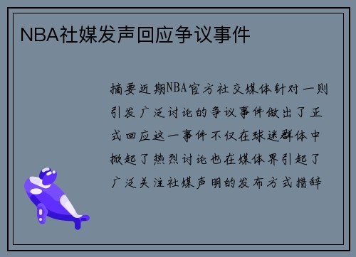 NBA社媒发声回应争议事件