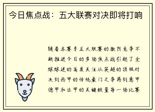 今日焦点战：五大联赛对决即将打响