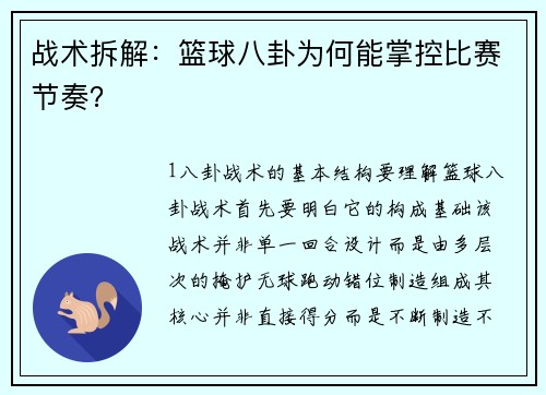 战术拆解：篮球八卦为何能掌控比赛节奏？