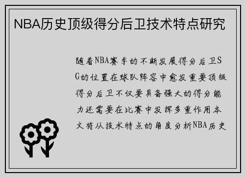 NBA历史顶级得分后卫技术特点研究